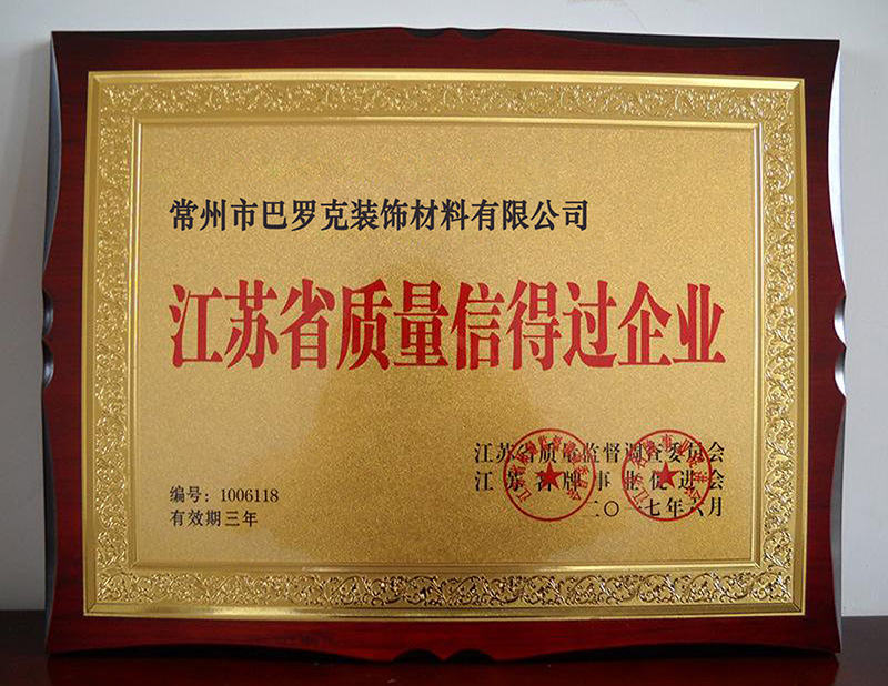 江蘇省質(zhì)量信得過(guò)企業(yè)