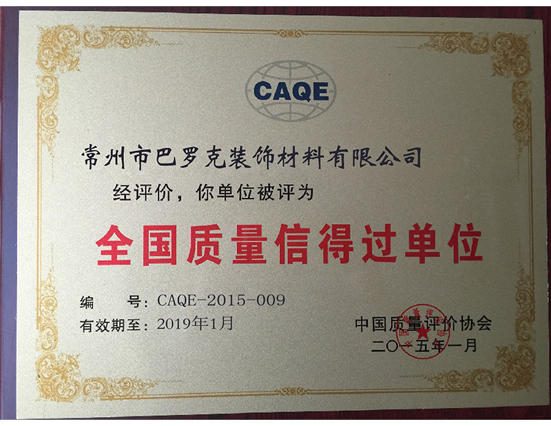 全國質(zhì)量信得過(guò)單位