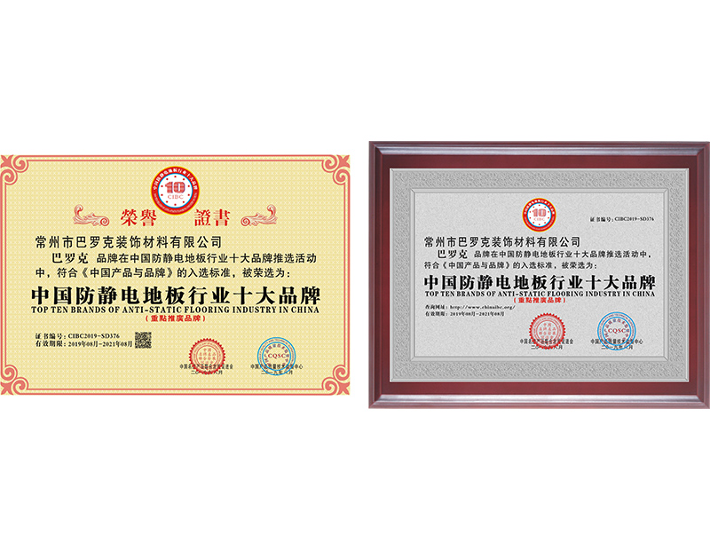中國防靜電地板行業(yè)十大品牌